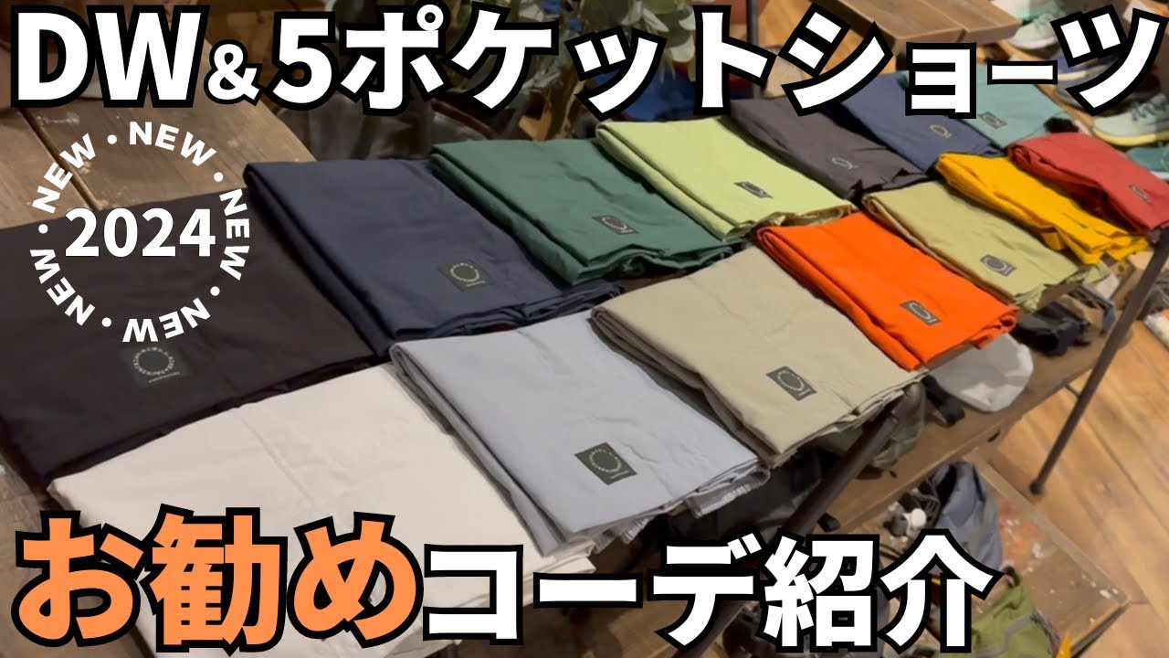 【ウエさんと一緒 山と道2024】悩み放題！DW & 5-Pocket Shorts新色の紹介　ウエさん＆ダンディのお勧めコーディネイトも紹介！