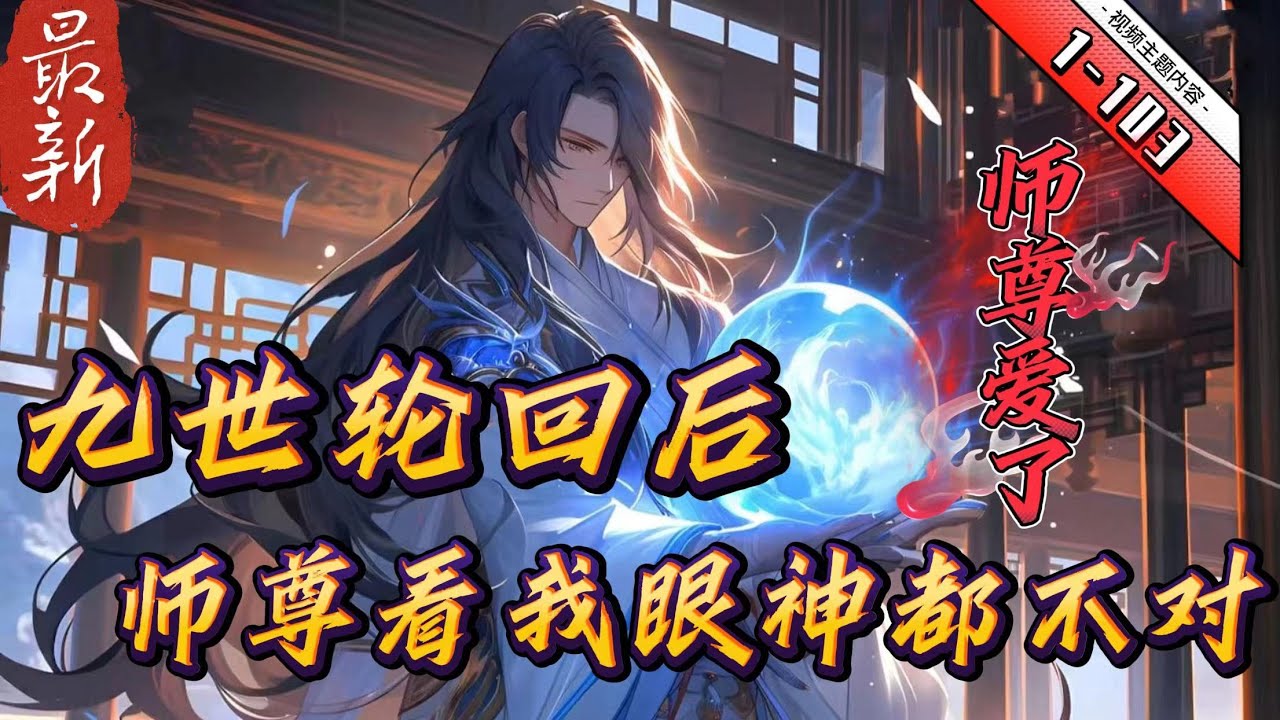 《九世轮回后，师尊看我眼神不对劲》1- 103 【九世轮回】【追夫火葬场】许长卿穿越到一本女主文小说里，系统要求他在十次轮回里完成九大女主的攻略任务。　　第一世攻略对象：姜挽月，许长卿的师姐....