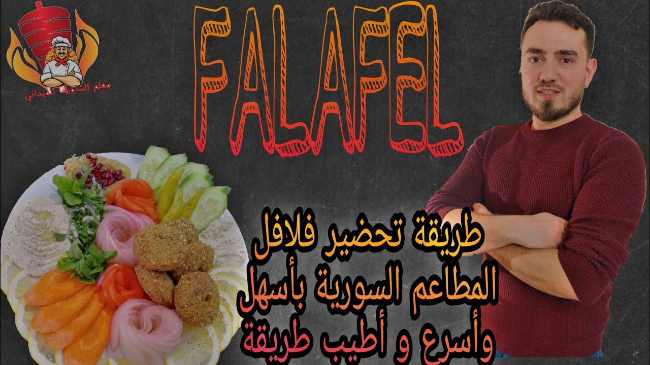 طريقة تحضير🫑فلافل المطاعم السورية بأسهل وأسرع طريقة|| How to Make the Most delicious Syrian Falafel