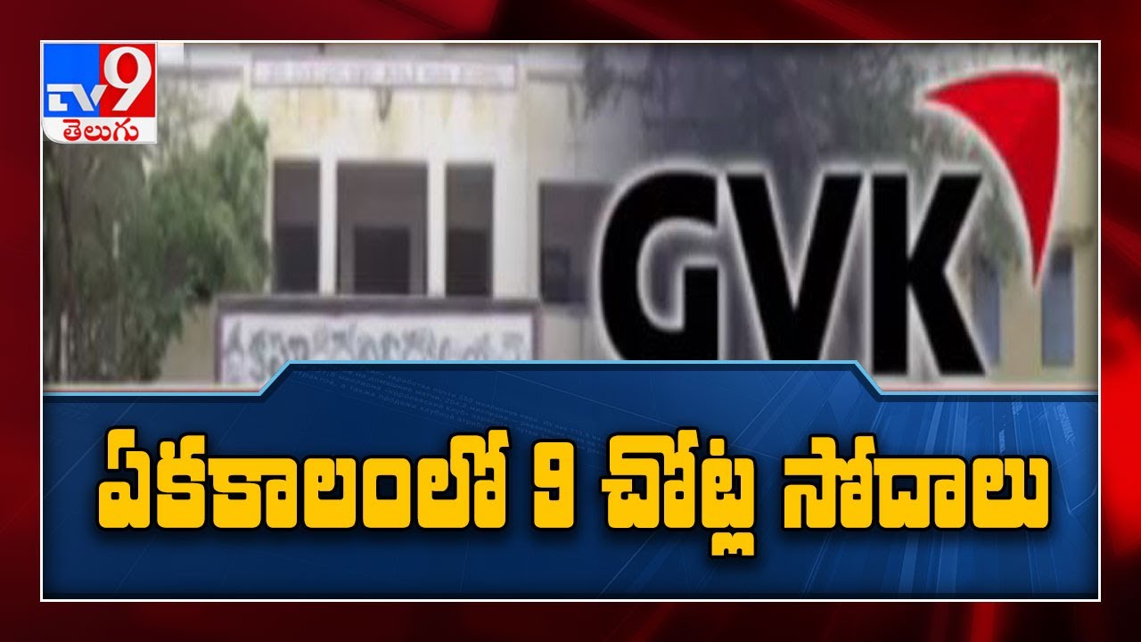 ED raids GVK Group offices in connection with Mumbai airport scam -TV9