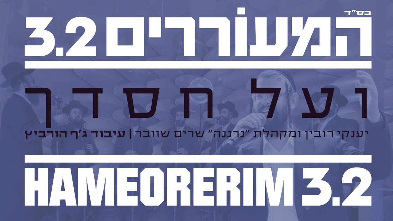 יענקי רובין ומקהלת 