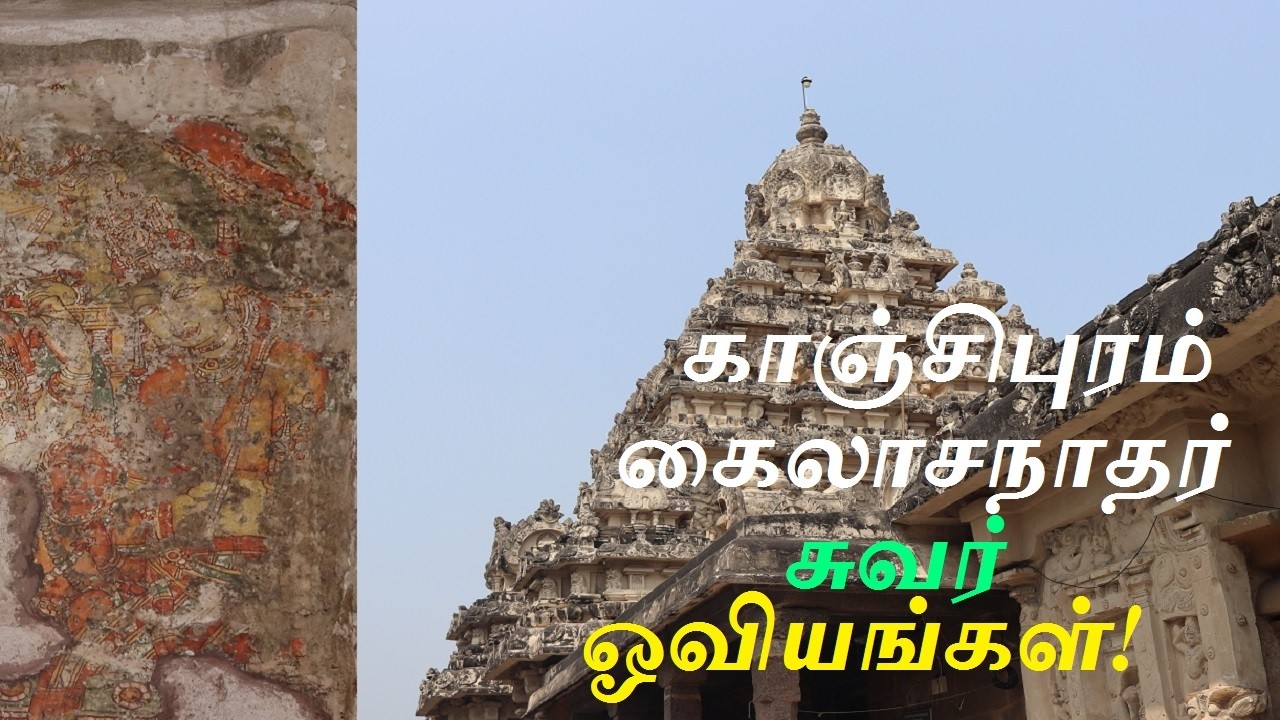 காஞ்சிபுரம் கைலாசநாதர் கோயில் சுவர் ஓவியங்கள்! தற்போதைய நிலை!! Kanchi Kailasanathar Wall Paintings!
