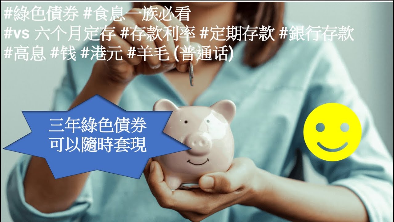 #綠色債券 #食息一族必看 #vs 六個月定存 #存款利率 #定期存款 #銀行存款 #高息 #錢 #港元 #羊毛