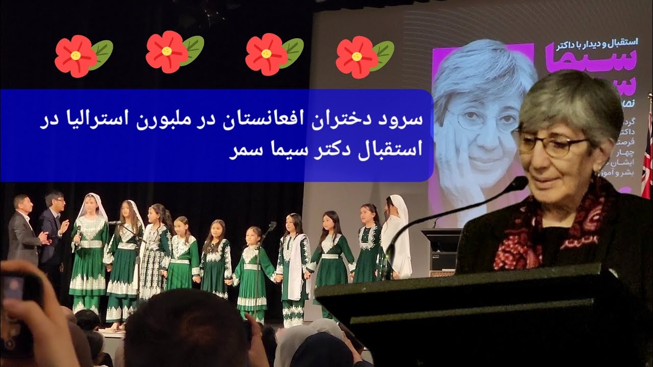 سرود دختران افعانستان در ملبورن آسترالیا در استقبال دکتر سیما سمر 