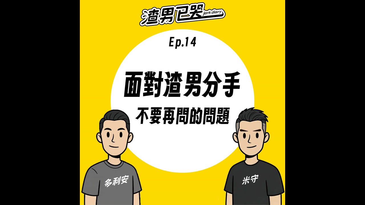 Ep.14【防渣守則】面對渣男分手時，不要再問的問題！