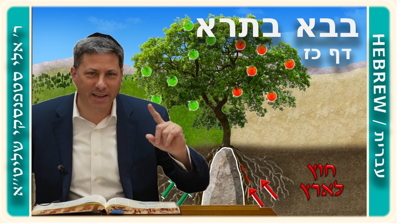 מרכז דף יומי - בבא בתרא דף כז. - ר' אלי סטפנסקי שליט