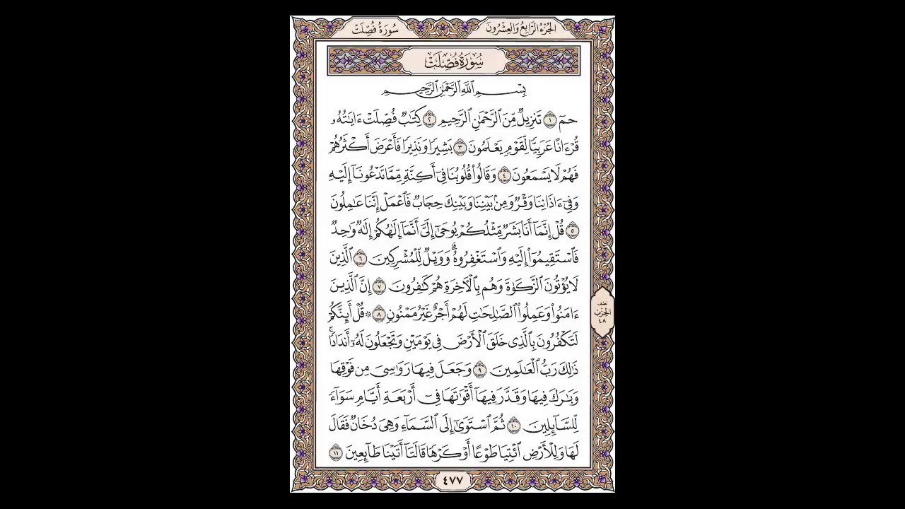 سورة فصلت - الشيخ خالد الجليل - صفحة 477 للحفظ مكررة ثلاث مرات