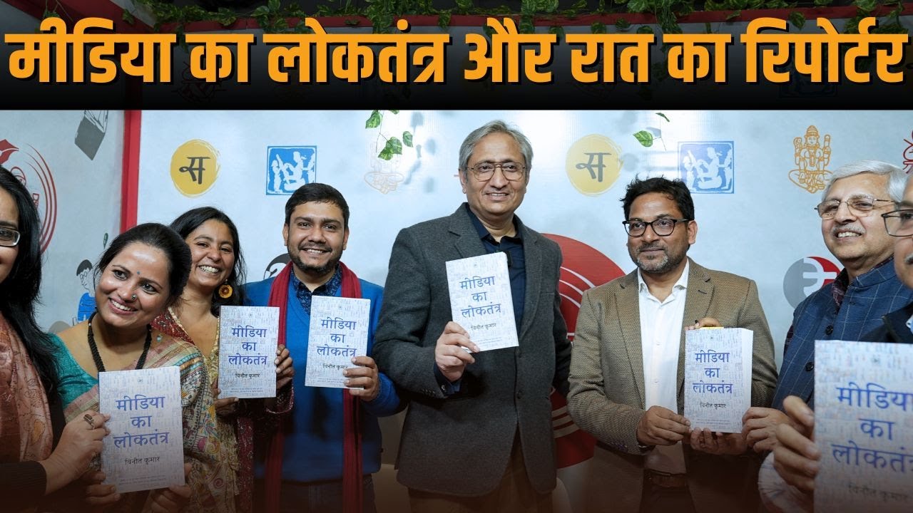 मीडिया का लोकतंत्र और रात का रिपोर्टर