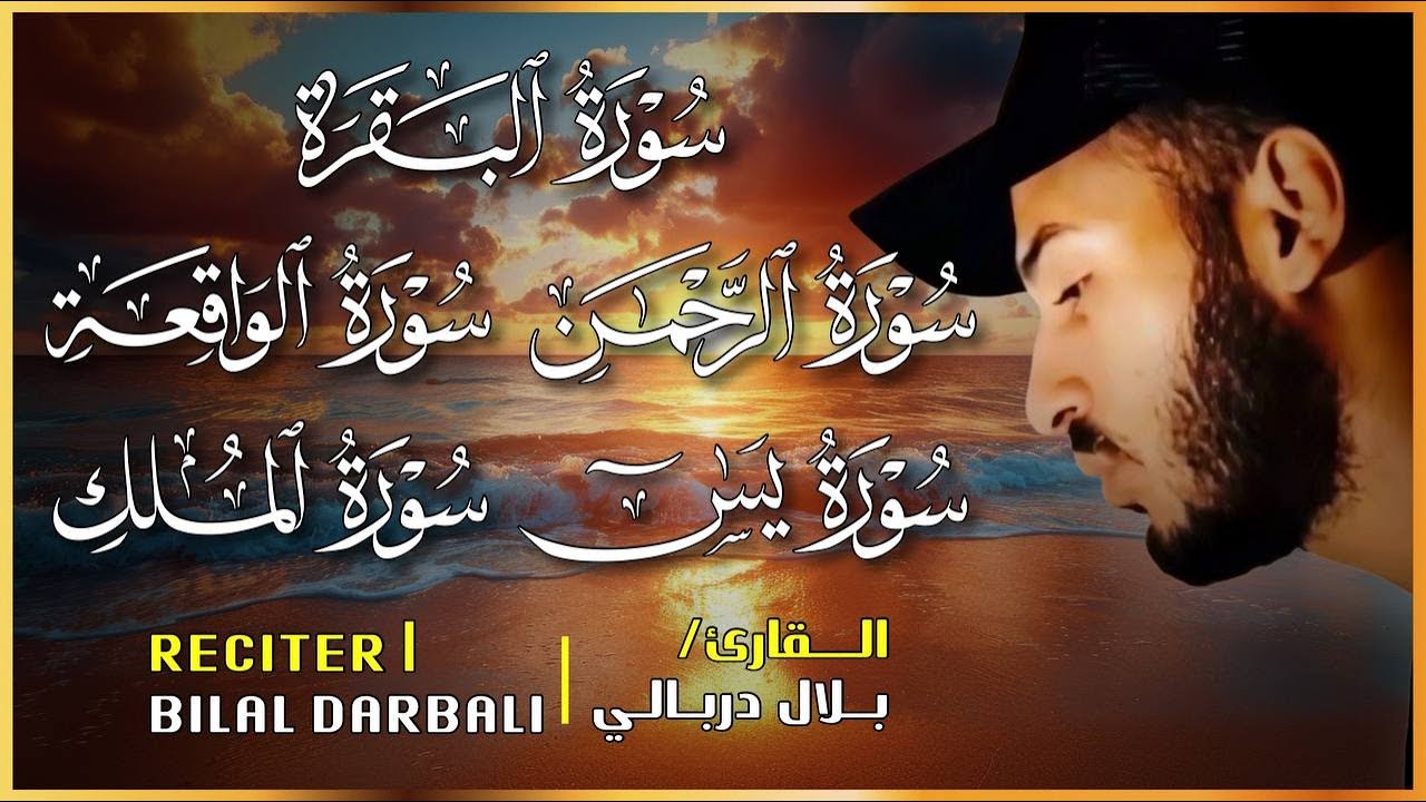 سورة البقرة الواقعة الرحمن الملك يس ❤️اجمل تلاوات 😴 القارئ بلال دربالي لطرد الشياطين وجلب البركة