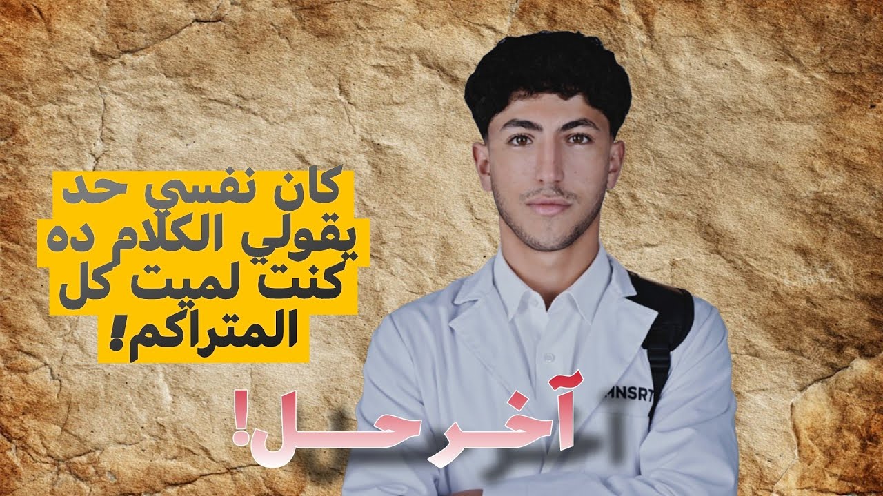 هل لو ابتديت ثانويه عامه ف شهر3هتلحق؟ طب لو مراكم هتلحق تلم؟