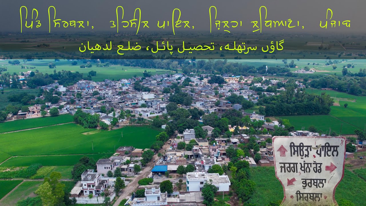ਪਿੰਡ ਸਿਰਥਲਾ, ਤਹਿਸੀਲ ਪਾਇਲ, ਜ਼ਿਲ੍ਹਾ ਲੁਧਿਆਣਾ Village Sirthla, Teh. Payal, Dist. Ludhiana, (Punjab )
