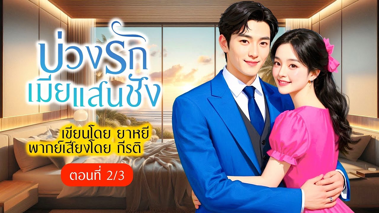 บ่วงรักเมียแสนชัง (ตอนที่2/3)(พากย์เสียงโดย กีรติ) #นิยาย#นิยายเสียง#นิทาน