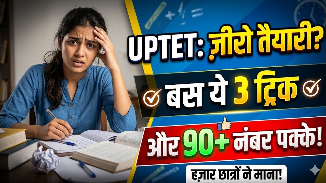 UPTET 2026 बिना कुछ पढ़े 15 दिन में कैसे पास करें? 🤫बस ये 3 Tricks और 90+ नंबर पक्के