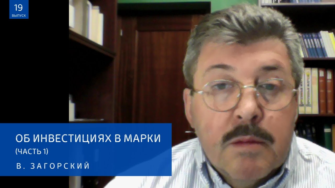 Выпуск № 19 -- Об инвестициях в марки (Часть 1)