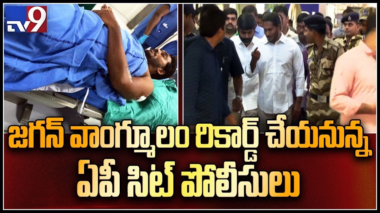 AP SIT police reach hospital to record Jagan statement - TV9