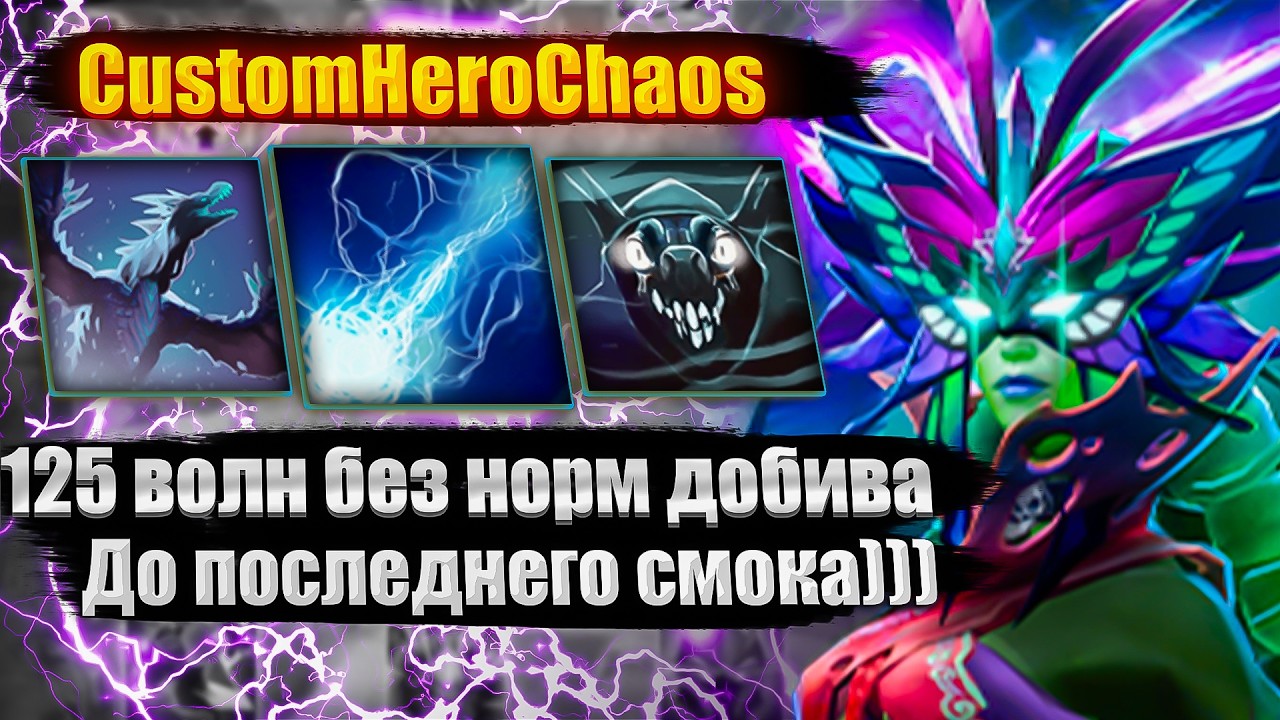 125 ВОЛН БЕЗ ДОБИВА CustomHeroChaos CHC