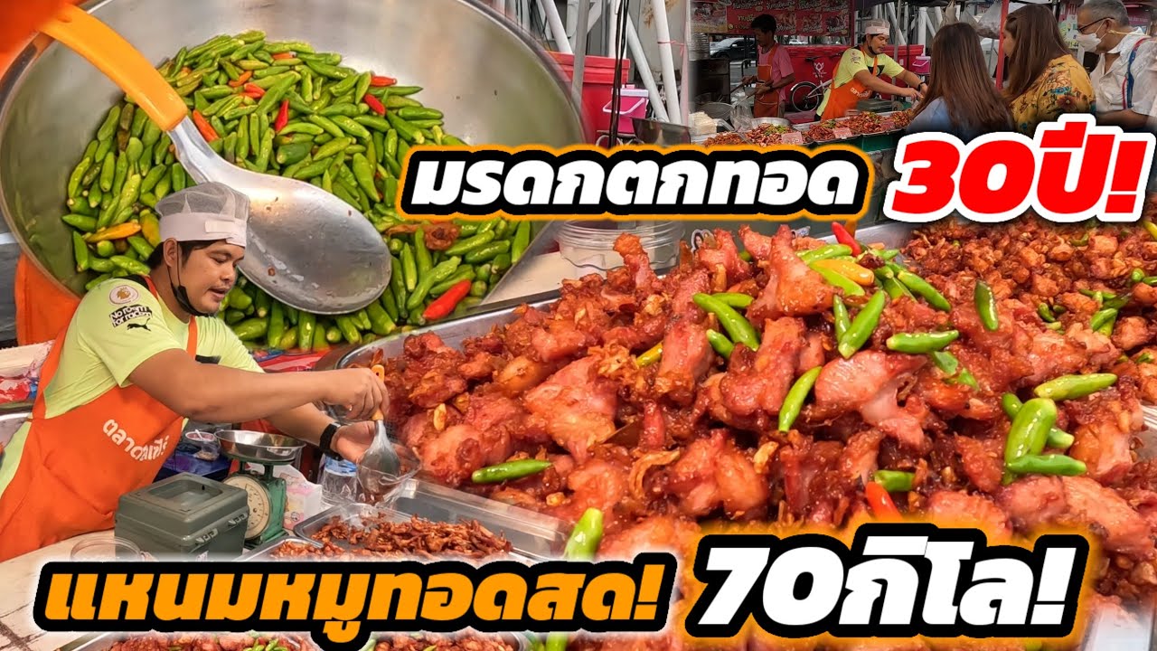 มรดรกตกทอดจากแม่‼️เกือบ30ปี แหนมหมูทอดสด วันละ70กิโล อร่อยเด็ด ต้องลอง🔥