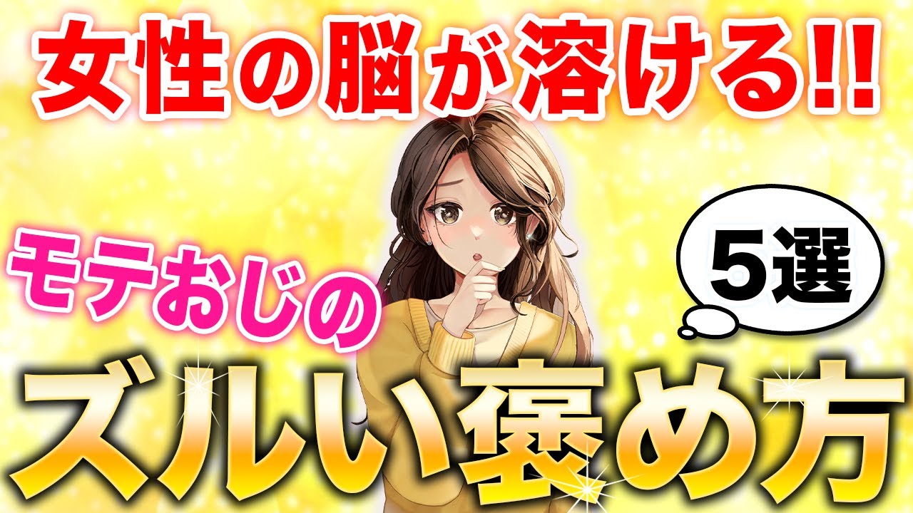 【女性がとろける】モテるおじさんのズルい褒め方5選
