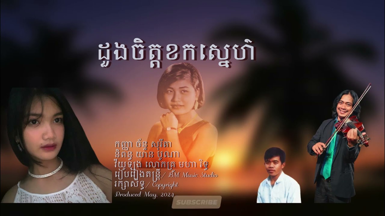 ដួងចិត្តខកស្នេហ៌/ កញ្ញា ច័ន្ទ សុរីតា