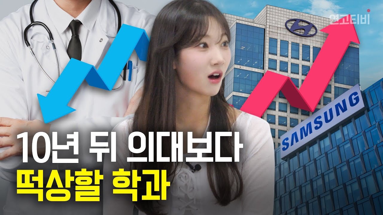 언제까지 의치한약?! 입학과 동시에 취업되는 갓생학과!  | 연고티비