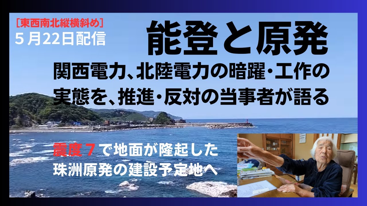 能登と原発／関西電力、北陸電力の暗躍・工作の実態を、推進・反対の当事者が語る