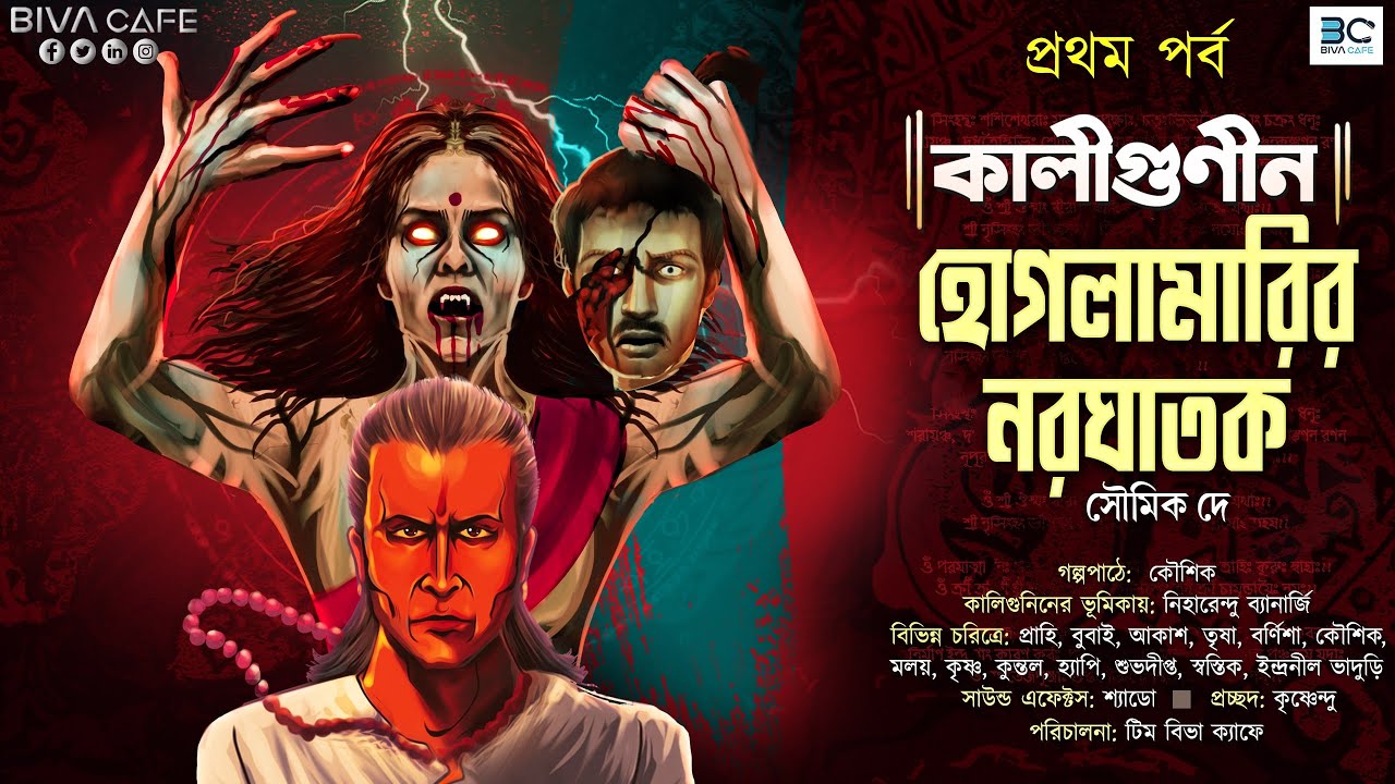 Kaligunin O Hoglamarir Naraghatak | 1st Part | Soumik Dey | Scariest Tantrik Story | Biva Cafe