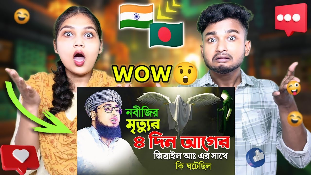 Indian Reaction On | নবীজির মৃত্যুর ৪ দিন আগের জিব্রাইল (আঃ) এর সাথে  কি ঘটেছিল || jahirul islam