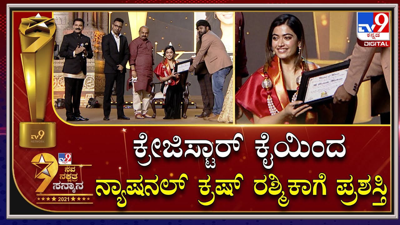 Tv9 Navanakshatra award to Actress Rashmika : CM ಬೊಮ್ಮಾಯಿ, ನಟ ರವಿಚಂದ್ರನ್​ರಿಂದ ಪ್ರಶಸ್ತಿ ಪ್ರದಾನ