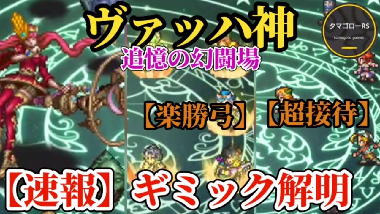 【ロマサガRS】「新追憶」ヴァッハ神ギミック解明速報!!楽勝の弓と「ヌヴィエム」超接待小剣を比較しつつ初回攻略　#ロマサガRS