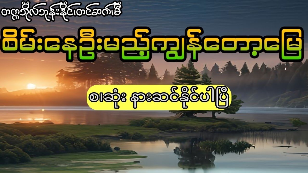 တက္ကသိုလ်ဘုန်းနိုင် -  စိမ်းနေဦးမည့်ကျွန်တော့မြေ (အစ.အဆုံး)