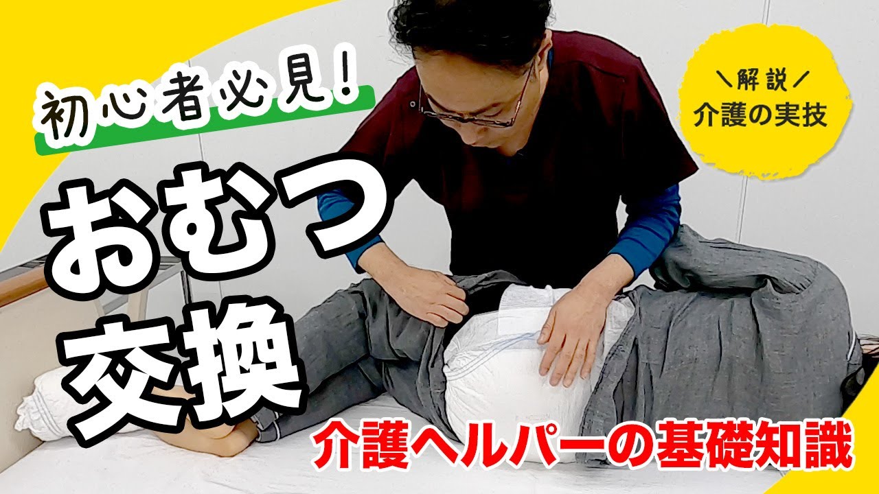 おむつ交換【イチからわかる】現役看護師が教える介護の実技（後編）