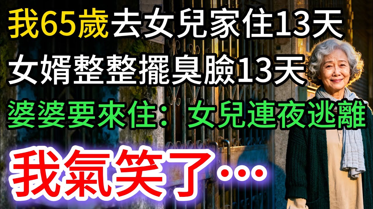 我65歲住女兒家，女婿擺臭臉13天，婆婆要來住，女兒竟連夜逃回我家：我氣笑了…