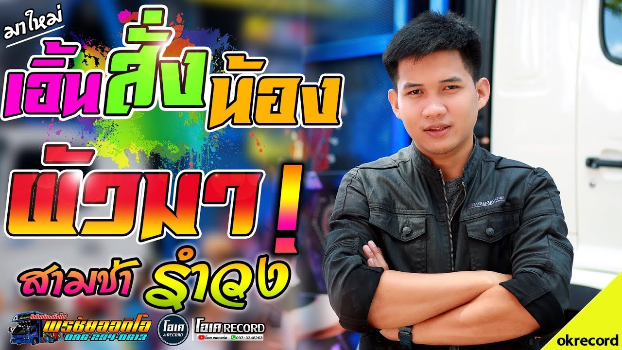 มาใหม่!! ผัวมา+เอิ้นสั่งน้อง+สามช่ารำวง - เปิ้ลกุสุมา & โจศักรินทร์ lรถแห่พรชัยออดิโอ