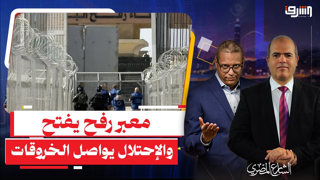 رفح تُفتح وغزة تنزف.. خروقات واستغاثات إنسانية | حوار مع د. أحمد عطاونة