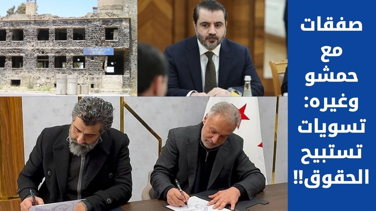 صفقات مع حمشو وغيره : تسويات تستبيح الحقوق!