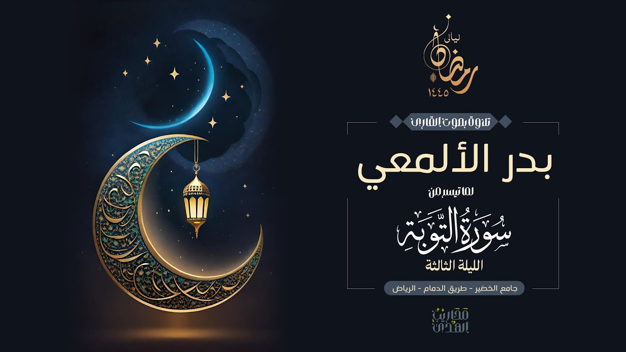 القارئ بدر الألمعي || تلاوة مرئية لما تيسر من سورة التوبة من تراويح الليلة الثالثة من رمضان 1445هـ