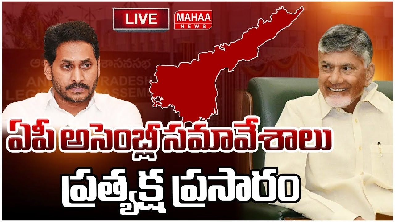 LIVE🔴: AP Assembly Live : ఏపీ అసెంబ్లీ స‌మావేశాలు..ప్రత్యక్ష ప్రసారం | Mahaa News