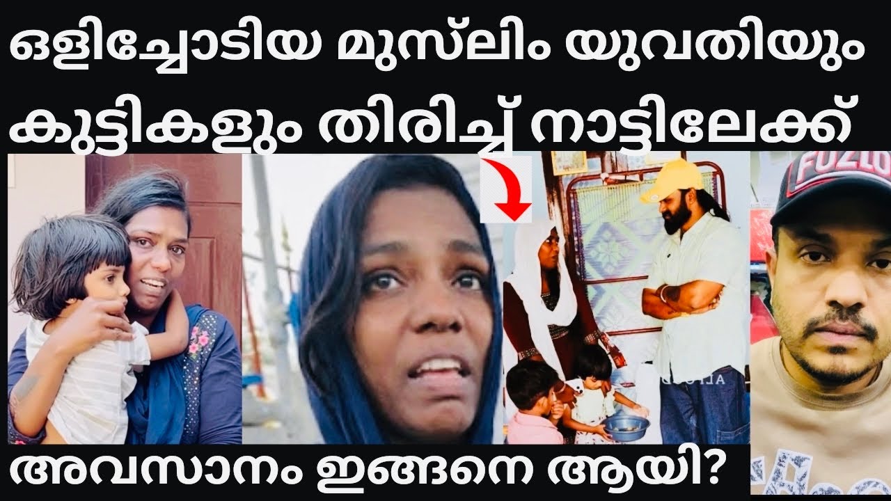 മുസ്‌ലിം യുവതിയും കുട്ടികളും തിരിച്ച് വന്നു? /#alfoodiesooraj #islamicvideo #lifestory 