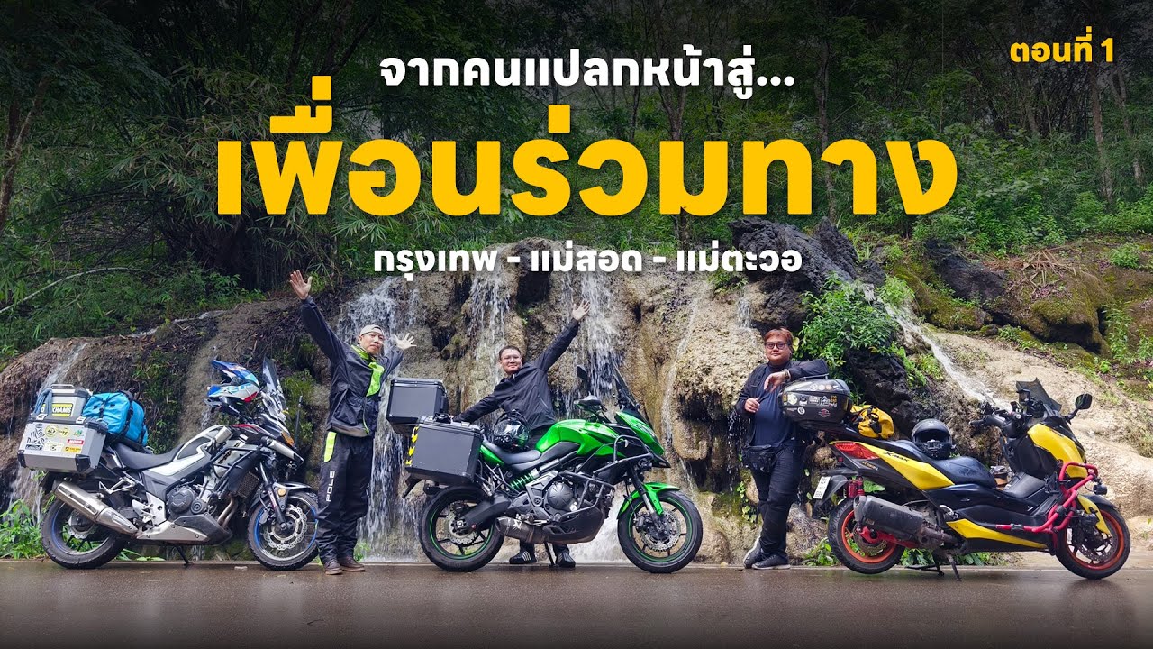 EP.162 จากคนแปลกหน้า สู่เพื่อนร่วมทาง ขี่มอเตอร์ไซค์เที่ยว กรุงเทพ - แม่สอด - แม่ตะวอ  Xmax 300
