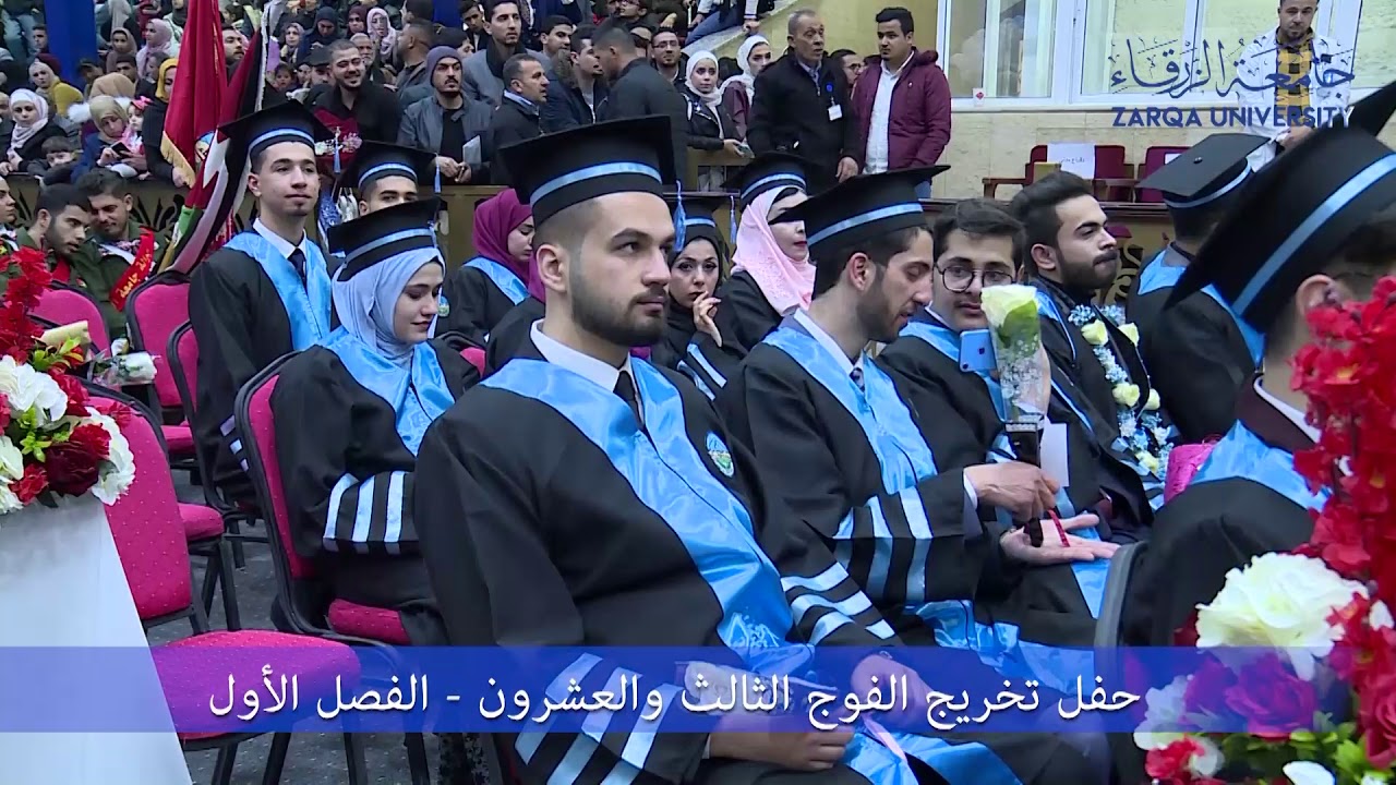تخريج الفوج الثالث والعشرين-جامعة الزرقاء/الحفل الثاني (12/02/2020)
