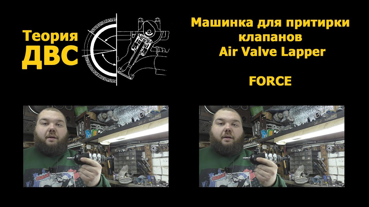 Теория ДВС: Машинка для притирки клапанов / Air Valve Lapper (FORCE)