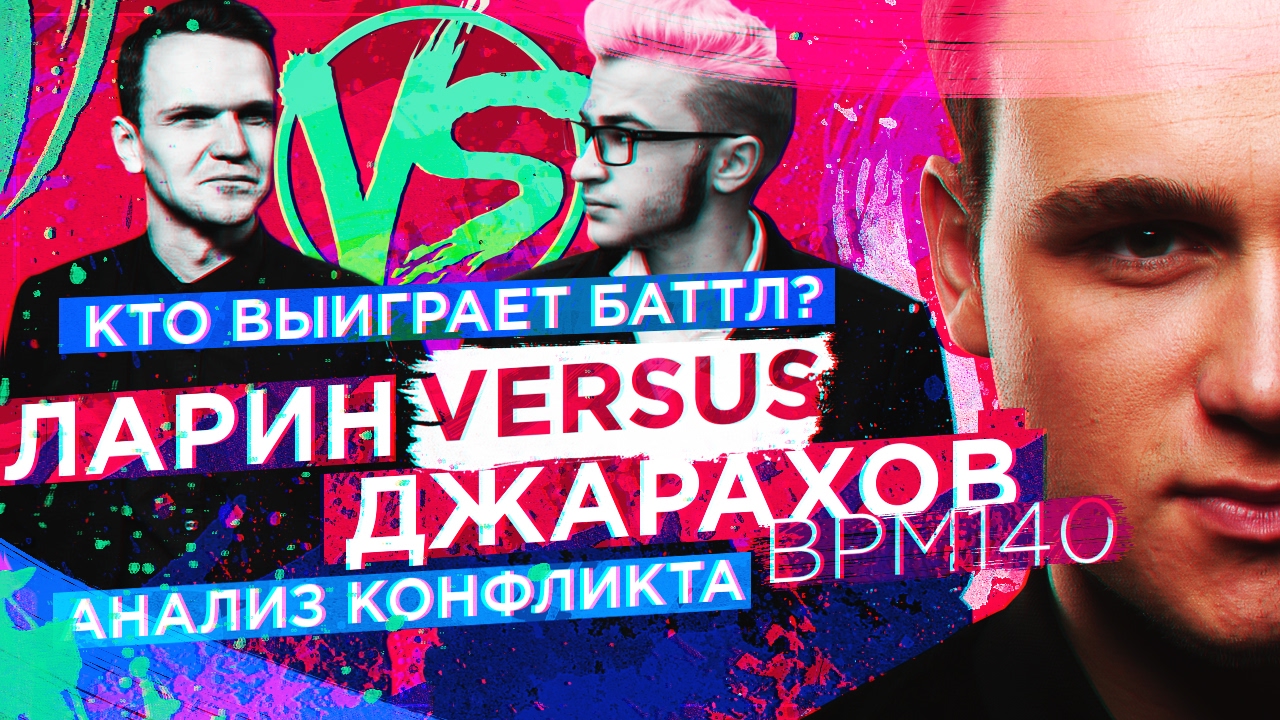 Ларин VERSUS Джарахов:  КТО победит на ВЕРСУСЕ? [РАЗБОР КОНФЛИКТА]