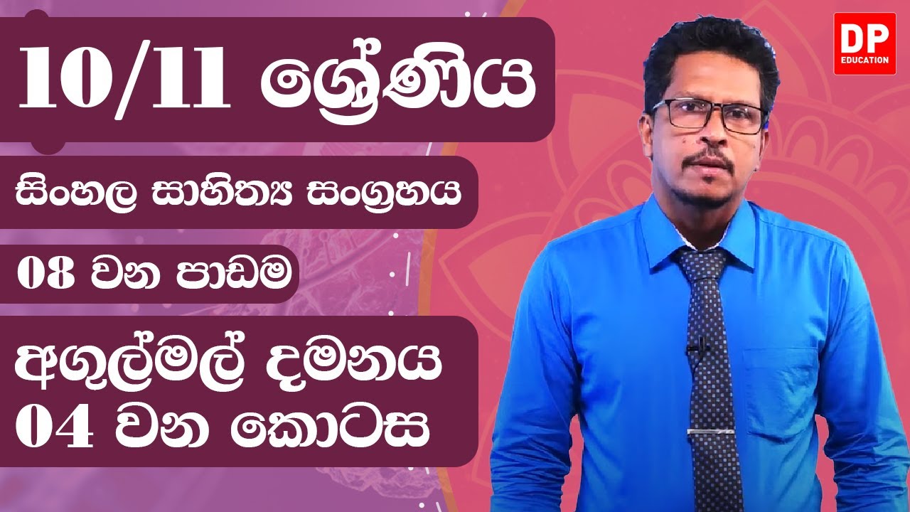 08 වන පාඩම -  අගුල්මල් දමනය  -  04 වන කොටස | 10 / 11 ශ්‍රේණි සිංහල සාහිත්‍ය සංග්‍රහය