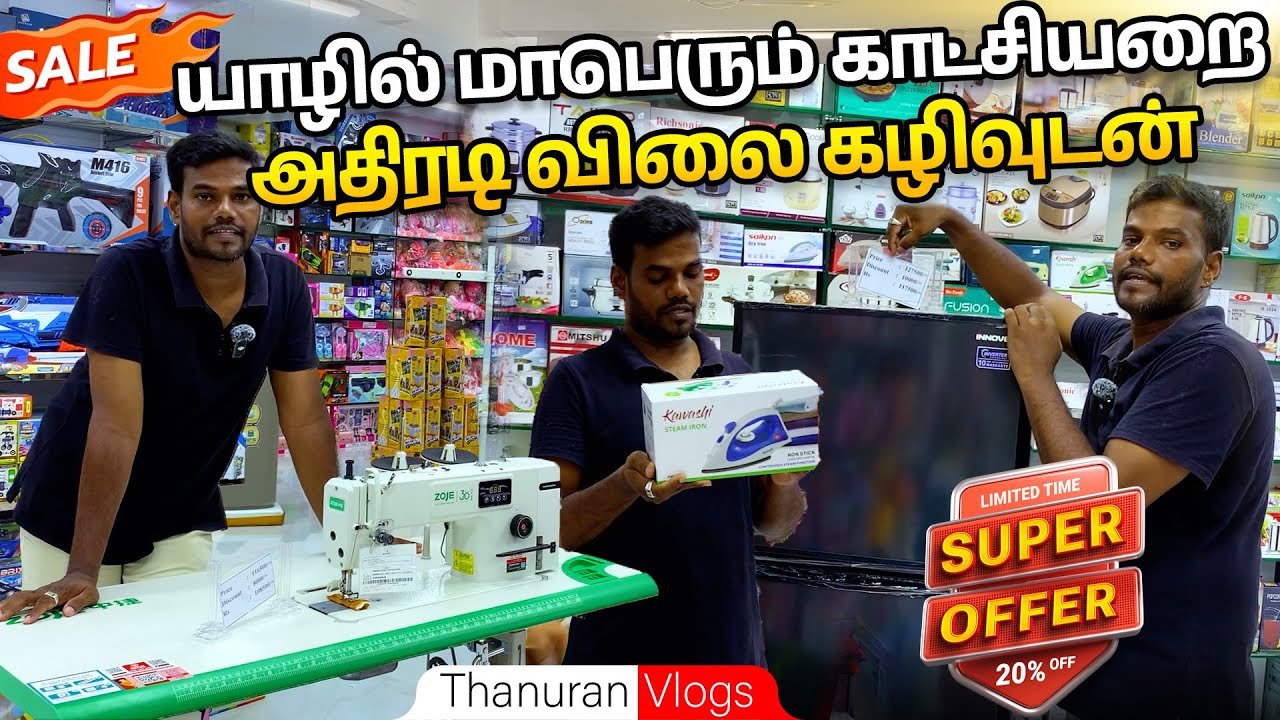 யாழில் அதிரடி விலை கழிவுடன் மாபெரும் காட்சியறை😍  Fine Seletion | Sale | Thanuran Vlogs