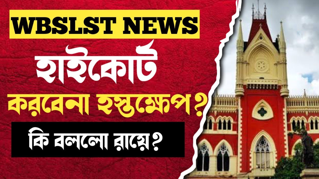 SSC কি হল হাইকোর্টে: WB SSC SLST 2025: WB SSC SLST Case on High Court: ssc new notification 2025