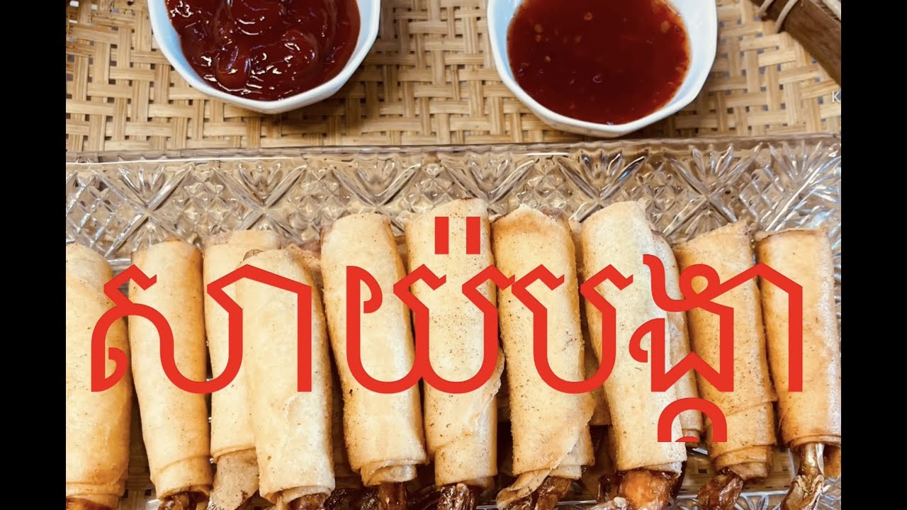 របៀបធ្វើ សាយ៉បង្គា  Shrimp Egg Rolls