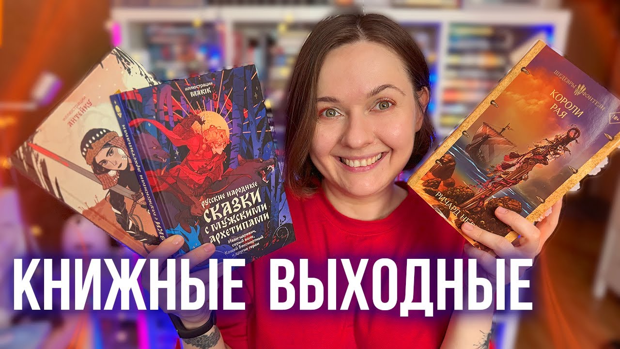 КНИЖНЫЕ ВЫХОДНЫЕ 🔥 новые книги, прогулка по городу и рейтинг продаж