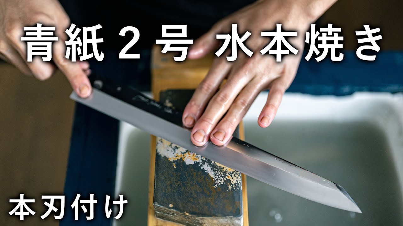 本焼き鏡面青紙2号の切り付け柳刃を本刃付け