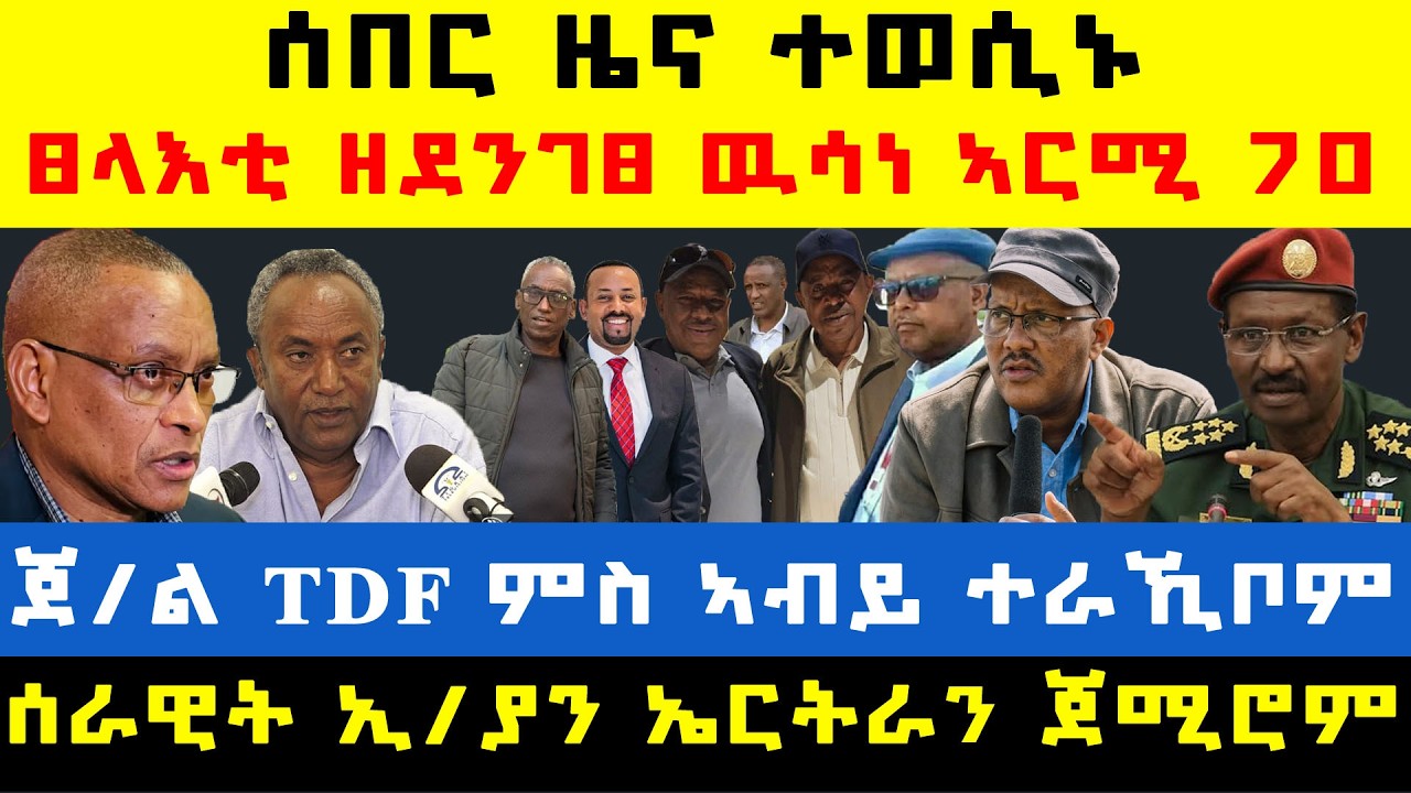 #ሰበር_ዜና፡ ጀነራላት ትግራይ ምስ ኣብይን ፃድቃንን/ ፀላእቲ ዘሰምበደ ኮማንዶ ኣርሚ 70/ ኣዛዚ ኣርሚ 70 ተረኺቡ/ ሰራዊት ኦ/ያ ተፀጊዑ/ ኤርትራ ጀሚራ