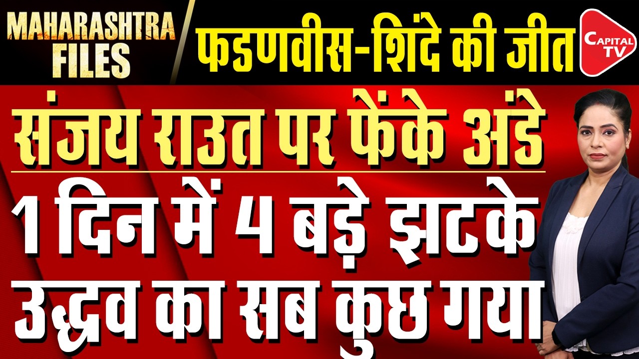 Maharashtra Politics: Operation Tiger 3, Uddhav Under Pressure & Shinde Hospitalised | Capital TV
